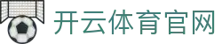 开云 - Kaiyun中国站首页 - 官网入口